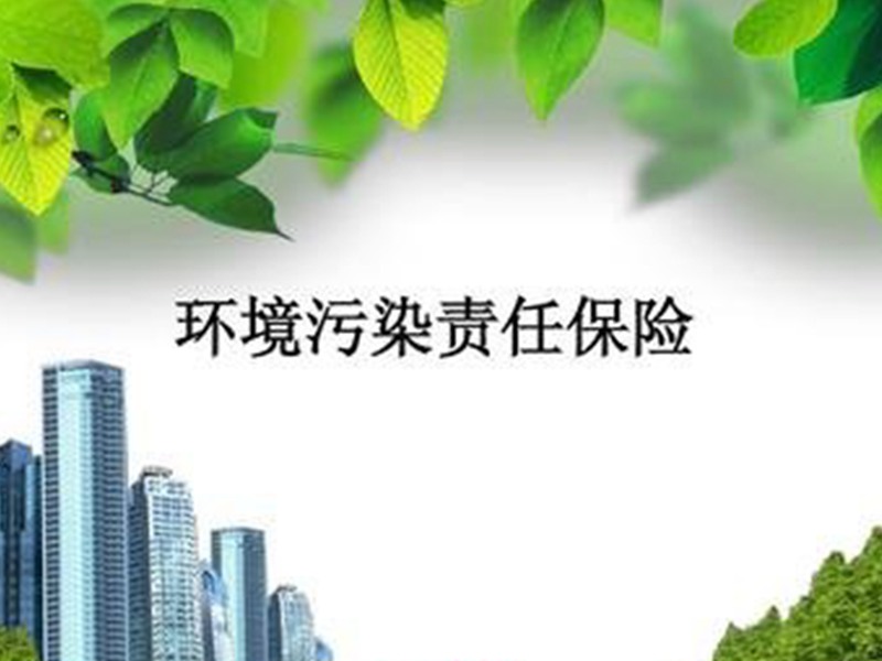 “叫好卻不叫座”的環(huán)境污染責任保險