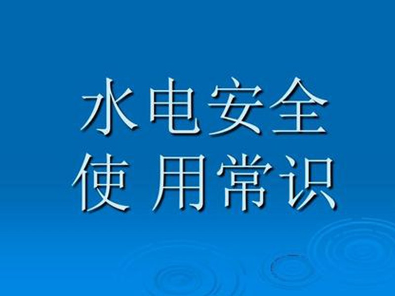 水利部要求進行全國農村水電安全生產大檢查