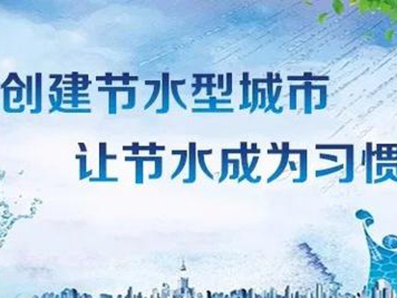 濟南市節水辦在全市內開展城市節水百日檢查主題活動