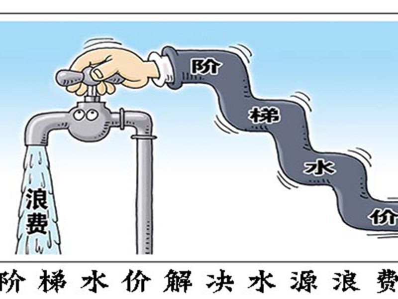 廣州市也將全面推行階梯式的水價(jià)