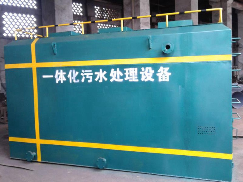 一體化污水處理設(shè)備的8大優(yōu)點(diǎn)是什么？